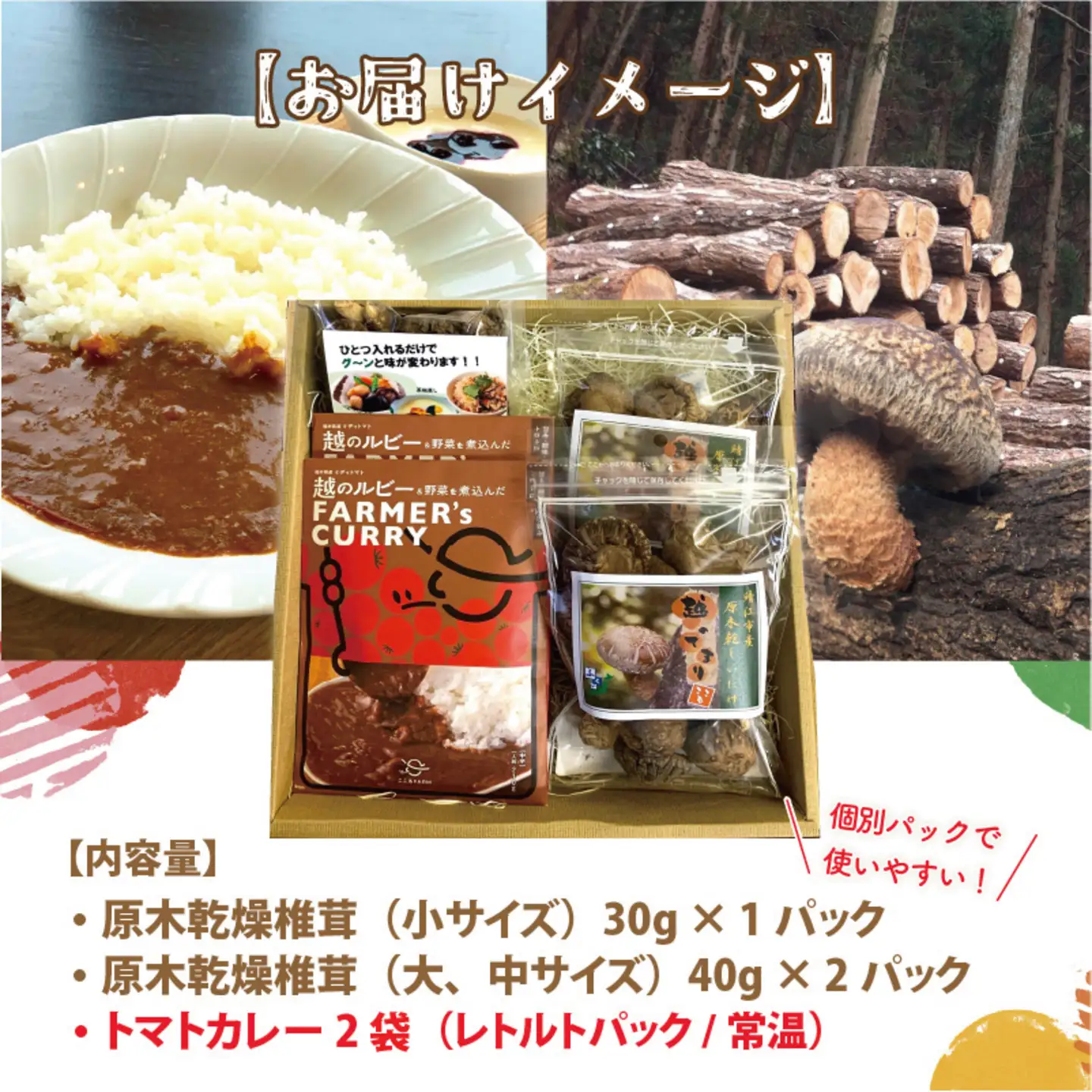 鯖江市産 原木乾燥椎茸「越のてまり」& 越のルビーのトマトカレーセット