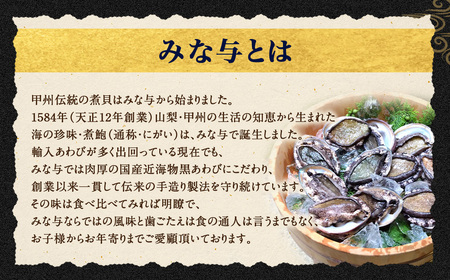 国産黒あわび使用 肝つきあわび煮貝 2個入(約110g) みな与謹製 [百花 山梨県 中央市 21470597] 国産 あわび 煮貝 秘伝 タレ おつまみ ご飯のお供 贈答品 ギフト