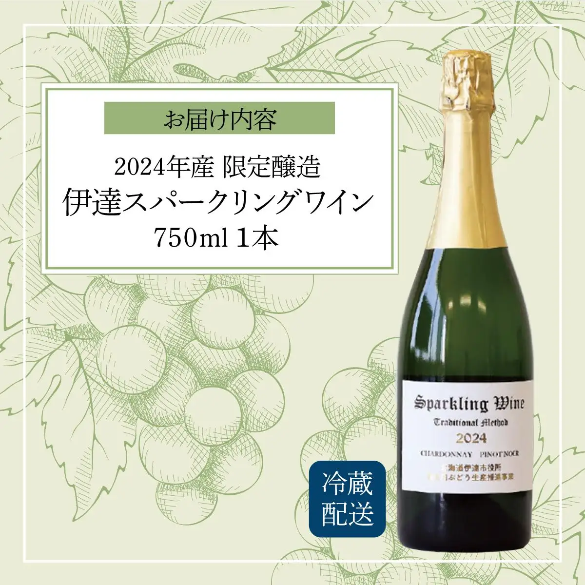 北海道 伊達スパークリングワイン 750ml 1本 2024年産 限定醸造 スパークリングワイン ワイン 葡萄 ぶどう ブドウ 醸造 ヴィンテージ 白ワイン お酒 酒 アルコール 発泡酒 シャルドネ ピノ・ノワール 晩酌