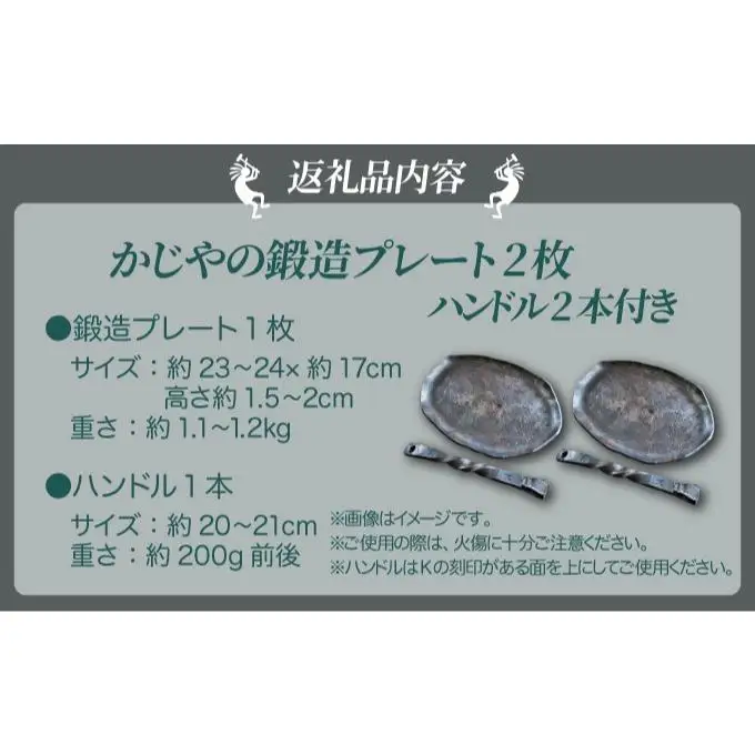 [5525-0708]かじやの鍛造プレート2枚　※ハンドル2本付