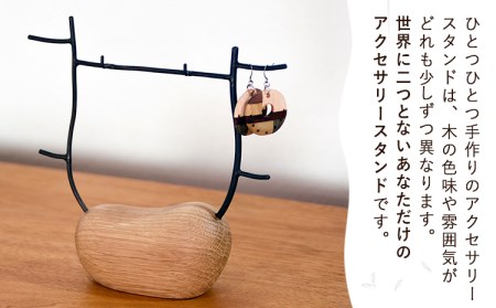 アクセサリースタンド 1個 フジタマリ