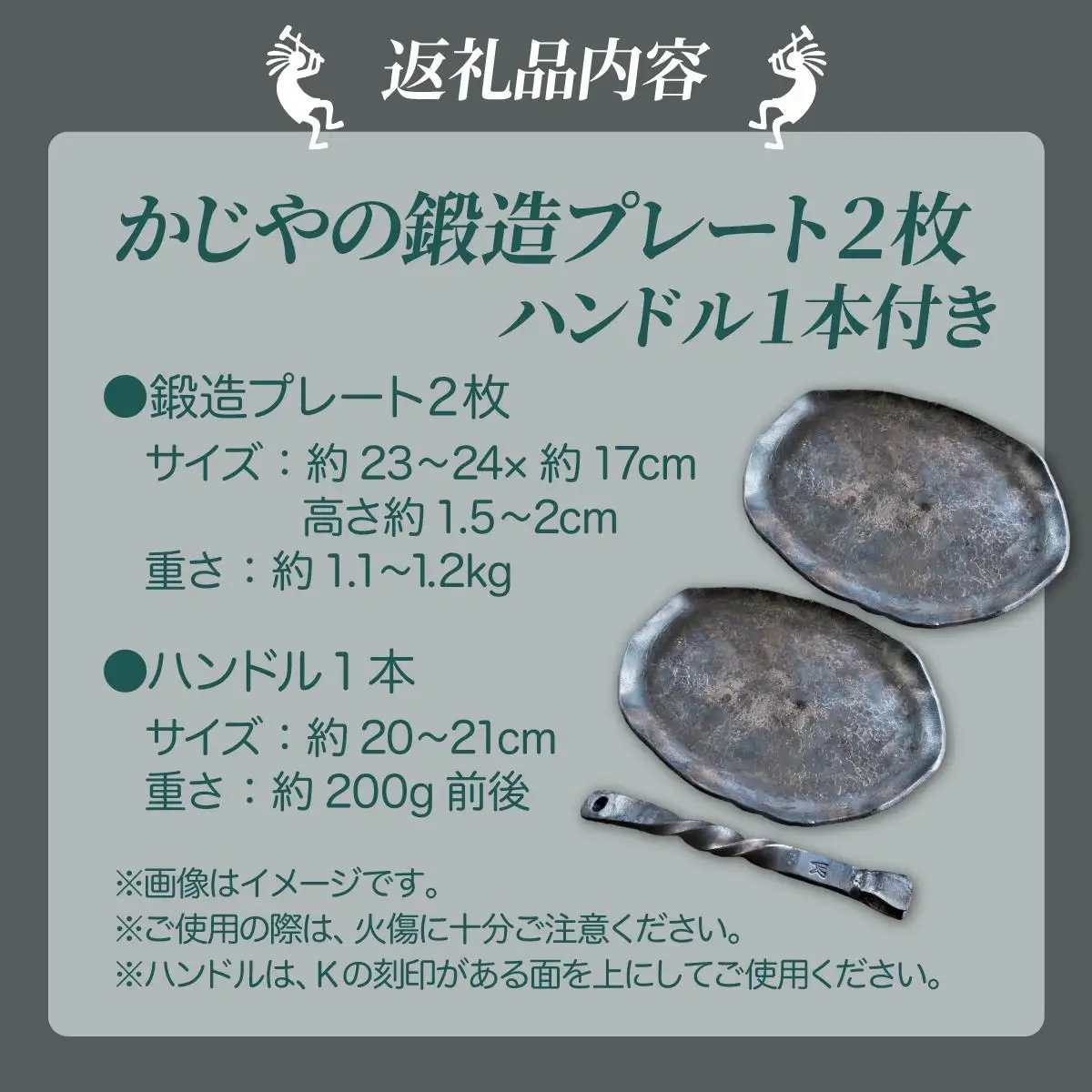 [5525-0707]かじやの鍛造プレート2枚　※ハンドル付