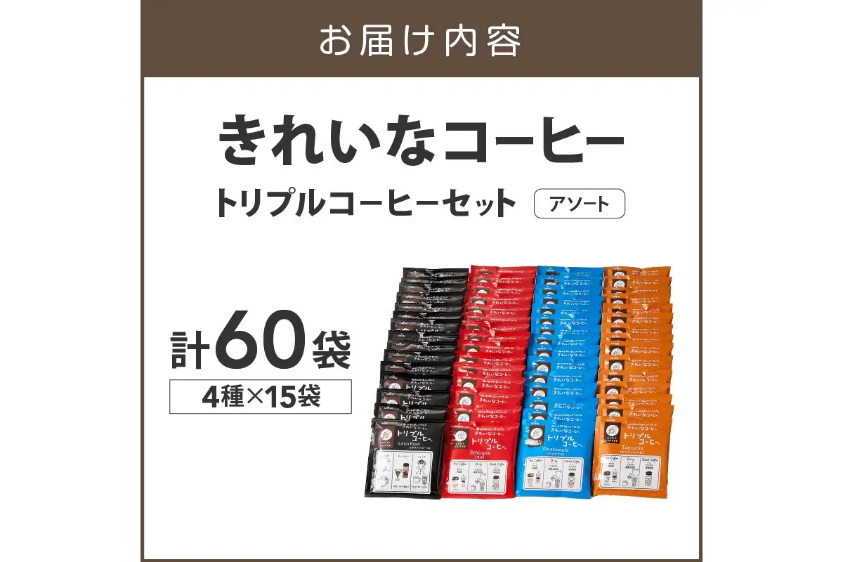 ★特許製法★きれいなコーヒートリプルコーヒーセット(アソート)【B-200】
