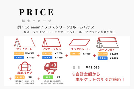 テント クリーニング券 18,000円分 166-003 キャンプ アウトドア レジャー タープ 寝袋 シュラフ