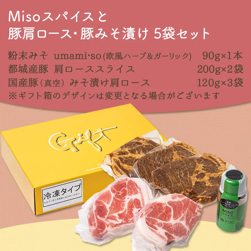 Misoスパイスと豚肩ロース・豚みそ漬け5袋セット〔AA-F205〕_(都城市) 発酵食品 粉末みそ スパイス 欧風ハーブ＆ガーリック みそベース 豚肉 肩ローススライス みそ漬け肩ロース ふりかけ