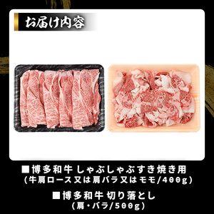 博多和牛しゃぶしゃぶすき焼き&切り落とし大人気セット(合計900g) 国産 九州産 福岡県産 牛肉 和牛 黒毛和牛 すきやき スキヤキ お肉 肩ロース 肩バラ モモ【MEAT PLUS】as08-041