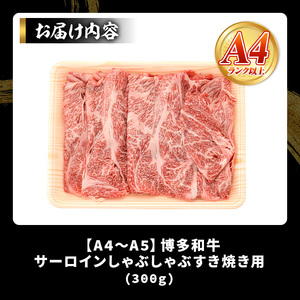 【厳選部位】【A4～A5】博多和牛サーロインしゃぶしゃぶすき焼き用(300g) 国産 九州産 福岡県産 牛肉 和牛 黒毛和牛 シャブシャブ スキヤキ すきやき お肉【MEAT PLUS】as08-013