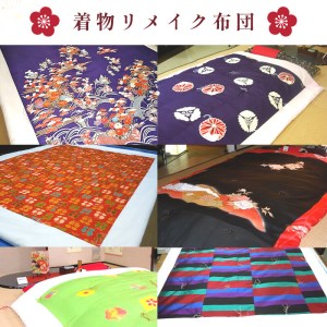 着物リメイク 真綿掛け布団 仕立て直し