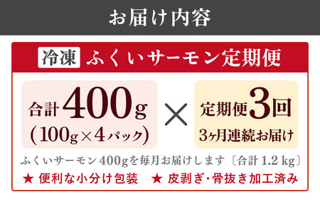 【3ヶ月連続お届け】ふくいサーモン 400g(刺身用) 真空冷凍 100g × 4パック × 3回【サーモン 鮭 刺身 さけ サケ さかな 魚 人気 海鮮 海鮮食品 小分け お刺身用 生食用 生食可 低脂肪 低カロリー ヘルシー 冷凍 国産】 [D-6202]