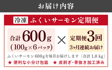 【3ヶ月連続お届け】ふくいサーモン 600g (刺身用)　真空冷凍　100g× 6パック × 3回【サーモン 鮭 刺身 さけ サケ さかな 魚 人気 海鮮 海鮮食品 小分け お刺身用 生食用 生食可 低脂肪 低カロリー ヘルシー 冷凍 国産】 [F-6203]