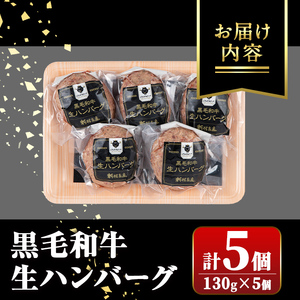 【A91024】鹿児島県産 黒毛和牛 生ハンバーグセット(130g×5個) 鹿児島 国産 九州産 牛肉 生 ハンバーグ 冷凍ハンバーグ 冷凍 特選A5 A5 A4 おかず 惣菜 肉加工 ギフト 贈答【新村畜産】