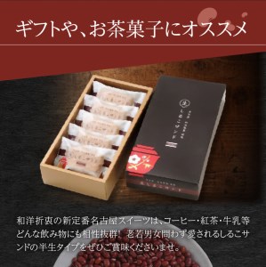 生しるこサンド　つぶあん　5個入[038M10] 人気お菓子 手土産お菓子 贈答お菓子 つぶあんお菓子 お菓子箱