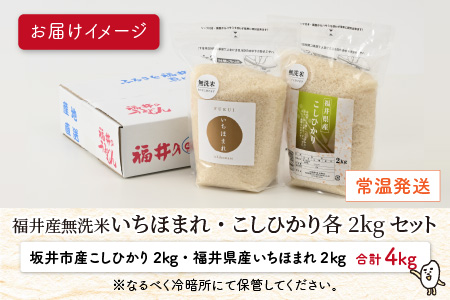 【令和7年産】 福井産無洗米いちほまれ・こしひかり各2kgセット 【 無洗米 人気 品種 ブランド米 特A 】 [A-6118]