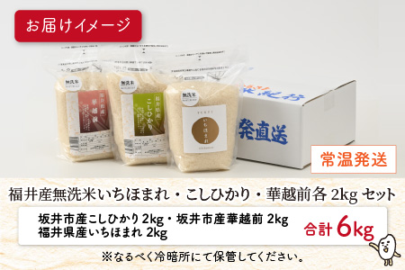 【令和7年産】 福井産無洗米いちほまれ・こしひかり・華越前各2kgセット 【 無洗米 人気 品種 ブランド米 特A 】 [B-6113]