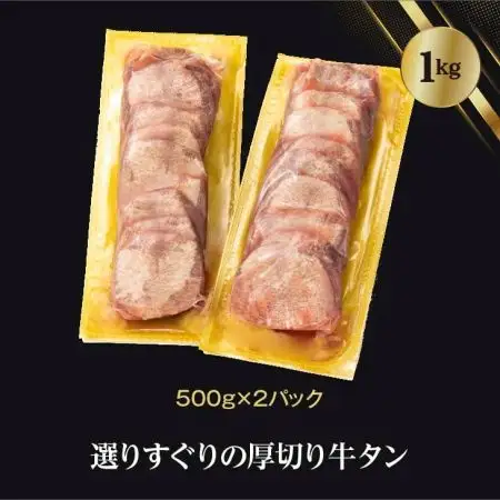 厚切り 牛タン 塩味 ～クラウン プレミアム～ 1kg（500g×２P） 【1271】