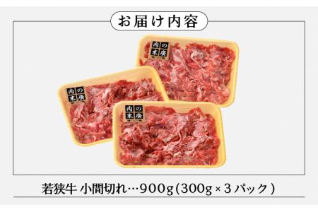 【ブランド牛】若狭牛 こま切れ 900g（300g × 3）国産肉 小分け [e02-a006]