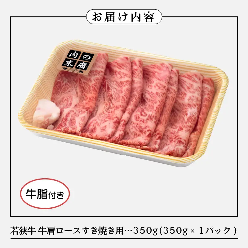 牛肉 若狭牛 すき焼き 用 350g 福井県産 牛肩ロース A4等級 以上を厳選！（牛脂付き）【黒毛和牛 黒毛 和牛】 [e02-a017]
