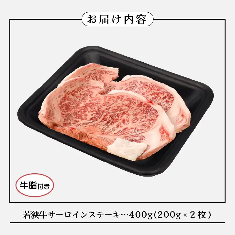 牛肉 若狭牛 ステーキ 計400g（200g × 2枚） 和牛サーロインステーキ 【黒毛和牛】 [e02-b006]