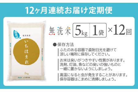 【12回定期便】無洗米 いちほまれ 5kg 特A 福井県 無洗 [e27-n007]