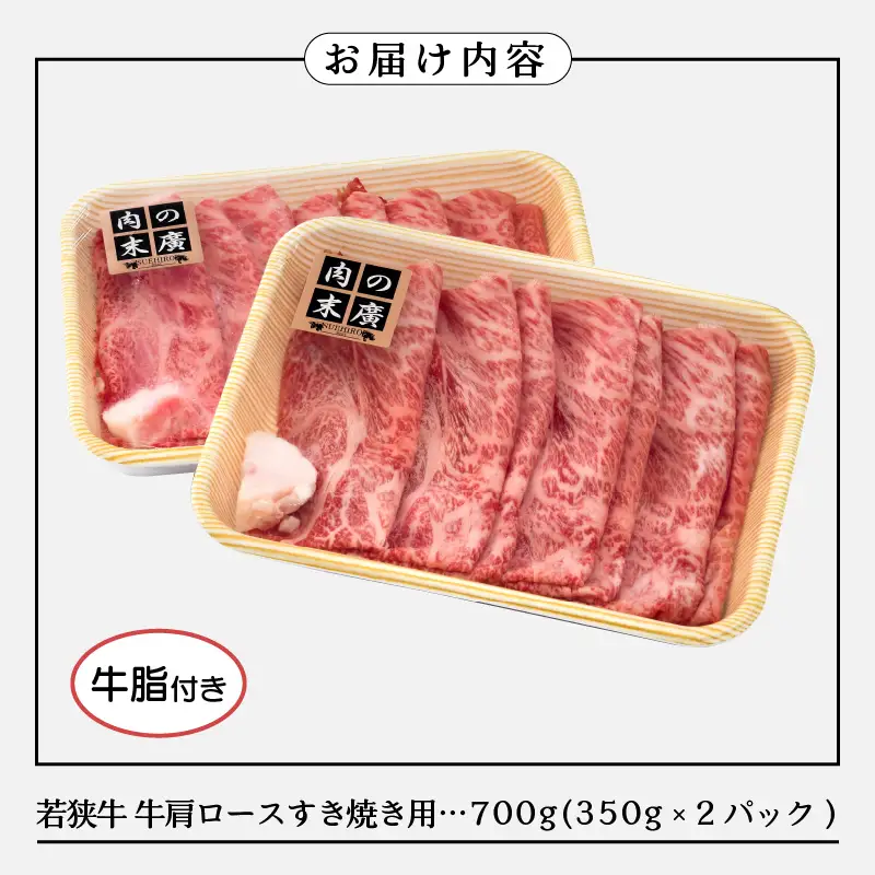 【ブランド牛】若狭牛 すき焼き用 700g 牛肩ロース（牛脂付き）国産肉 小分け [e02-c007]