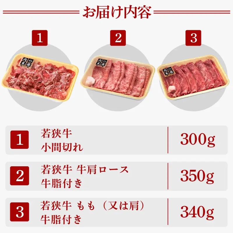 【ブランド牛】若狭牛 すき焼き 3種食べ比べ！計990g  国産肉 [e02-c009]