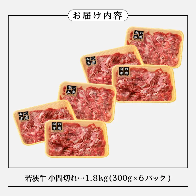 【ブランド牛】若狭牛こま切れ 計1.8kg 国産肉 小分け [e02-c006]
