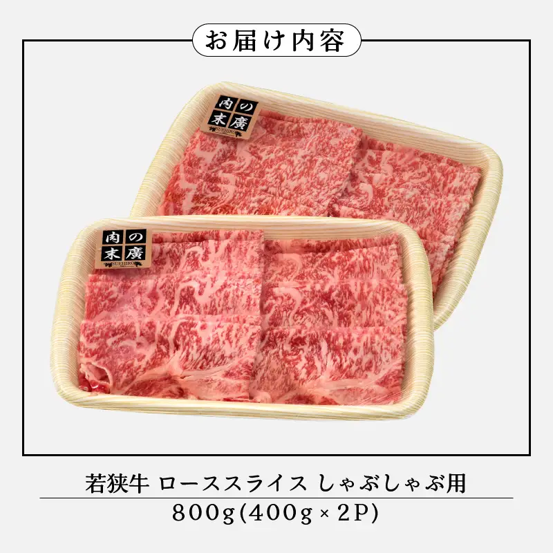 【ブランド牛】若狭牛 しゃぶしゃぶ 用 計800g（400g  2パック） ローススライス  国産肉  [e02-e002]