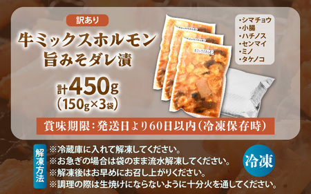 【国産牛ホルモン】訳ありミックスホルモン150ｇ×3袋 [e03-a058]