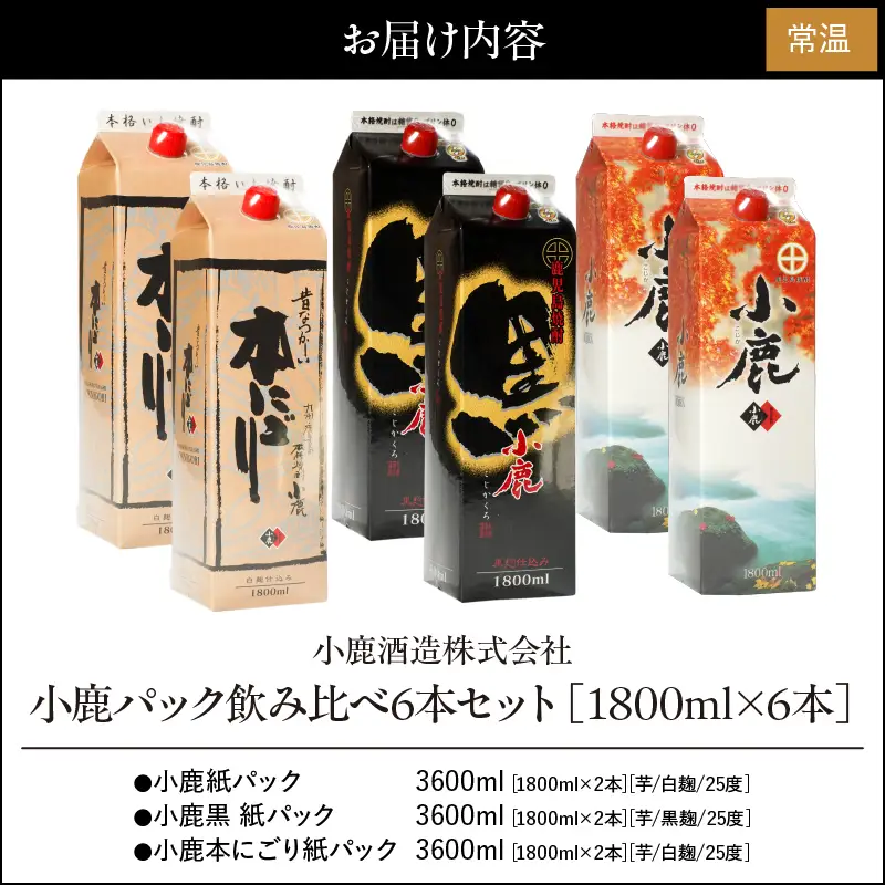 1810 小鹿パック飲み比べ6本セット（1800ml×6本） KN013-013-02 酒 焼酎