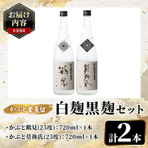 鹿児島本格芋焼酎！「かぶと鶴見＆かぶと莫祢氏」飲み比べセット(各720ml・計2本・ギフトBOX) 焼酎 芋焼酎 お酒 アルコール ロック 水割り お湯割り 贈答用 ギフト BOX かぶと蒸留 白麹 黒麹 飲み比べ セット お楽しみ【大石酒造】akn038-14