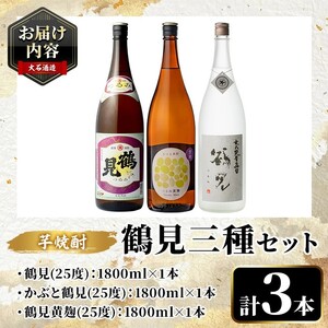 鹿児島本格芋焼酎！鶴見3種飲み比べセット(鶴見・かぶと鶴見・鶴見黄麹・各1,800ml 計3本)国産 詰め合わせ 芋 鹿児島県産 一升瓶 酒 焼酎 芋焼酎 アルコール 呑み比べ【大石酒造】akn038-19