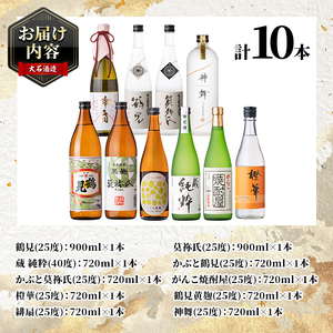 鹿児島本格芋焼酎！コンプリートセット(計10本)「鶴見・莫祢氏・蔵 純粋・かぶと鶴見・かぶと莫祢氏・がんこ焼酎屋・橙華・鶴見黄麹・緋扇・神舞」国産 詰め合わせ 芋 鹿児島県産 酒 アルコール 飲み比べ 父の日 贈答用 ギフト【大石酒造】akn038-53