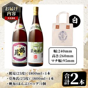 帆布バッグ(白色)入り！鹿児島本格芋焼酎レギュラーセット「鶴見・莫祢氏」(各1,800ml・計2本)国産 詰め合わせ 芋 鹿児島県産 酒 焼酎 芋焼酎 アルコール 飲み比べ【大石酒造】akn038-18