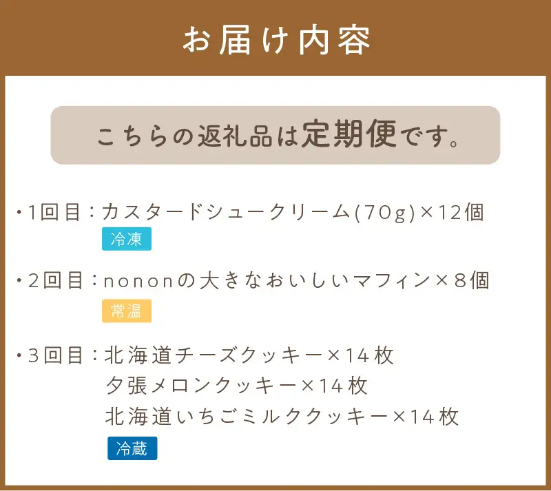 【3カ月定期便】nononお楽しみ定期便 ( 定期便 スイーツ お菓子 デザート クッキー シュークリーム マフィン おやつ 北海道産 北見 甘い ご褒美 ふるさと納税 )【999-0255】