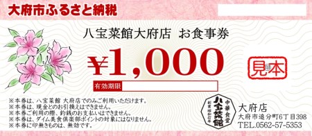 八宝菜館大府店 お食事券 // 食事券 お食事券