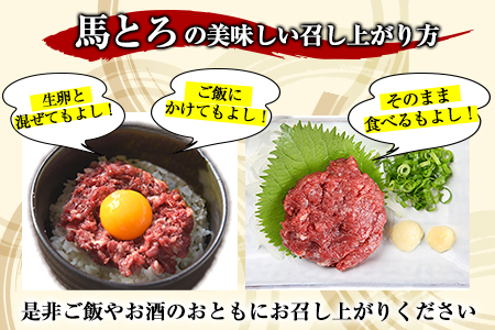馬とろ 150g×3袋 馬刺 国産 馬肉 《30日以内に出荷予定(土日祝除く)》