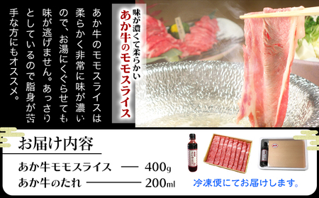 あか牛赤身モモスライス 約400g（あか牛のタレ付き）モモスライス 熊本 津奈木町 あか牛 赤牛 三協畜産《30日以内に出荷予定(土日祝除く)》肉 モモ肉
