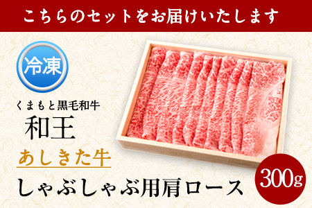 黒毛和牛 あしきた牛しゃぶしゃぶ 《60日以内に出荷予定(土日祝除く)》