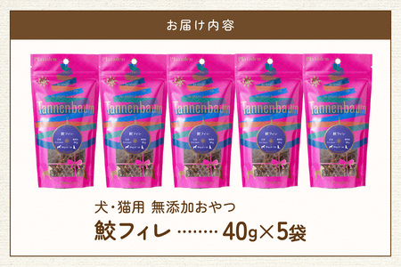 [プレイアーデン タネンバウム] 犬猫用 無添加おやつ 鮫フィレ 40g×5袋
