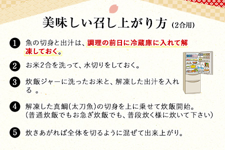鯛めし/太刀魚飯の素セット (2合用各1セットずつ)《30日以内に出荷予定(土日祝除く)》
