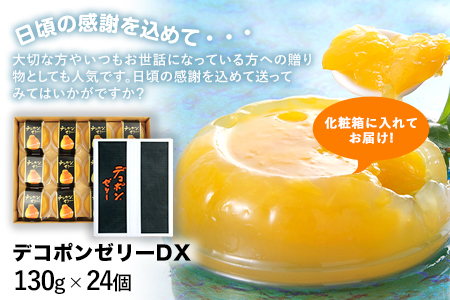 デコポンゼリーDX 24個入 デコポン スイーツ
