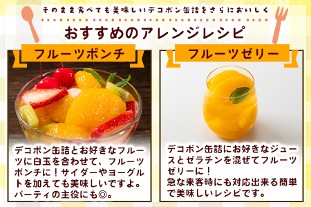 デコポン缶詰 24缶入り 果物 フルーツ 缶詰 デコポン