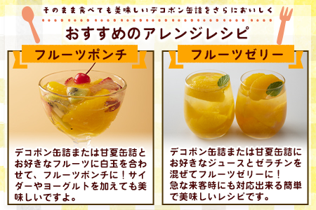 デコポン・甘夏缶詰セット 計10缶入り 果物 デコポン