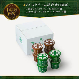 《中村藤吉本店》濃厚 抹茶 ほうじ茶 アイスクリーム 詰合せ (2種・計8個) 抹茶アイス 宇治茶 宇治抹茶 アイス スイーツ デザート 食べ比べ セット 人気 ランキング お菓子 冷凍 高級 老舗 期間限定 数量限定 【uj-AZ001-A】【中村藤吉本店】