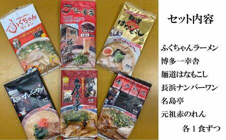 博多の行列ができる名店ラーメン6種 ( 豚骨ラーメン )