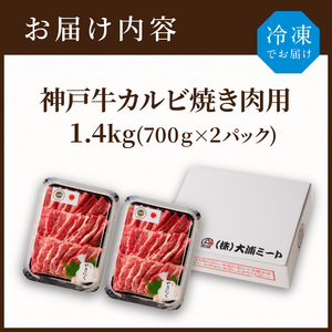 神戸牛カルビ焼肉1.4kg(700g×2) 《 肉 カルビ 神戸牛 焼肉 サシ 国産 1.4kg 小分けタイプ プレゼント お取り寄せ 送料無料 おすすめ》【2404A00215】