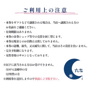 オイルトリートメント＆リンパドレナージ 90分 利用券 （１名様） 京都府 舞鶴市 リラクゼーションサロン六花