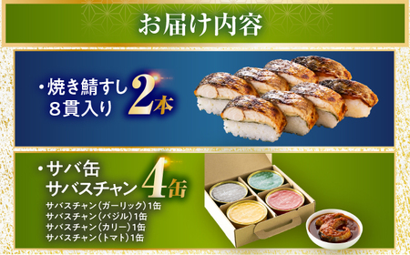 【着日指定可】焼き鯖すし8貫入り×2本・サバ缶サバスチャン4缶セット【配送不可地域：北海道、沖縄、離島】 小浜市 / 若廣[BFAM005]