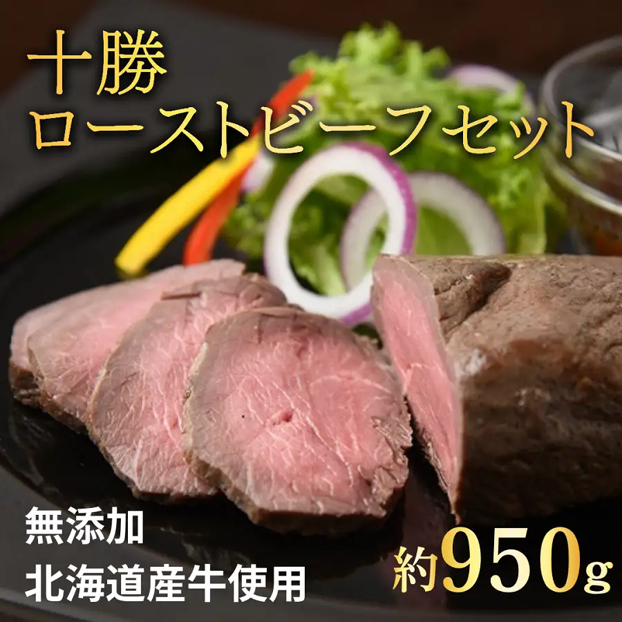 北海道 国産 十勝 ローストビーフセット 950g 小分け 3～5パック 冷凍 国産牛 無添加 タレ付き ローストビーフ 池田町