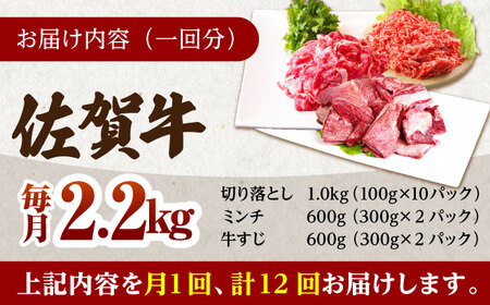 【全12回定期便】佐賀牛 A5 おうちごはんセットB（切り落とし 1kg・ミンチ 600g・牛すじ 600g） HAD127  佐賀牛